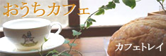 和みのハンドメイド雑貨　【おうちカフェ】