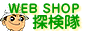 収納家具 WEB SHOP 探検隊