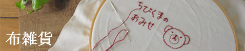 和みのハンドメイド雑貨　【布雑貨】（母の代からのミシン）