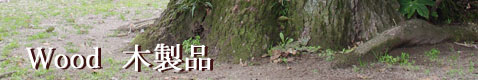 和みのハンドメイド雑貨【木製品】（町の住吉神社の御神木）