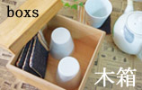 和みのハンドメイド雑貨【木箱】
