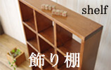 和みのハンドメイド雑貨　【飾り棚】
