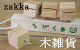 和みのハンドメイド雑貨【木雑貨】木のおもちゃ、パズル、インテリア小物＆雑貨