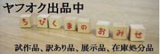 ちびくまのハンドメイド　オークション