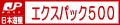 エクスパック５００