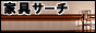 オーダー家具,作りつけ家具のくふうや