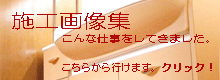 収納家具,オーダー家具,作りつけ家具,キッチン収納,玄関収納,パソコンデスクなど施工画像集