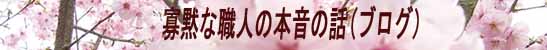 作りつけ収納家具のくふうや　職人の本音　ブログで熱く語ろう！