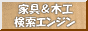 木製品サーチ