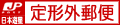 定形外郵便