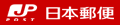 日本郵便
